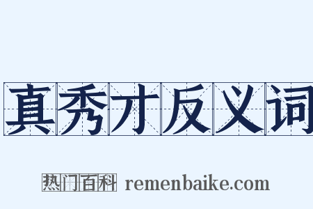 真秀才反义词是什么意思的图片